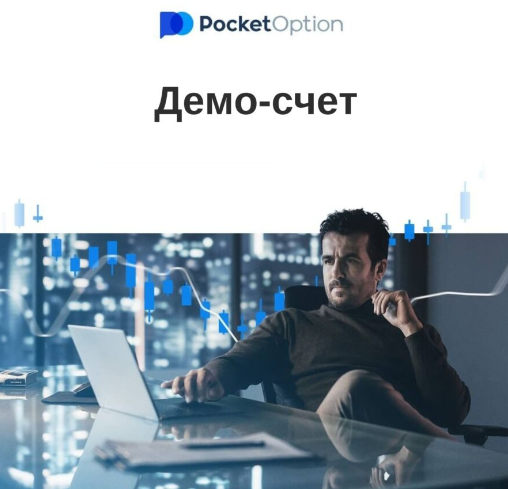 Все, что нужно знать о Pocket Option Site Как начать торговать успешно