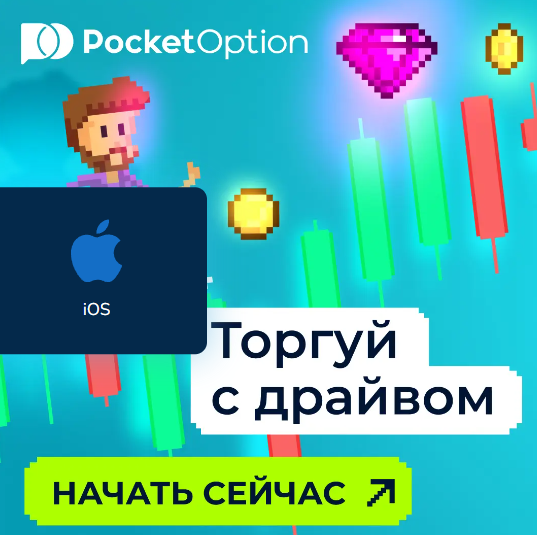 Все о Pocket Option Trading Руководство для начинающих