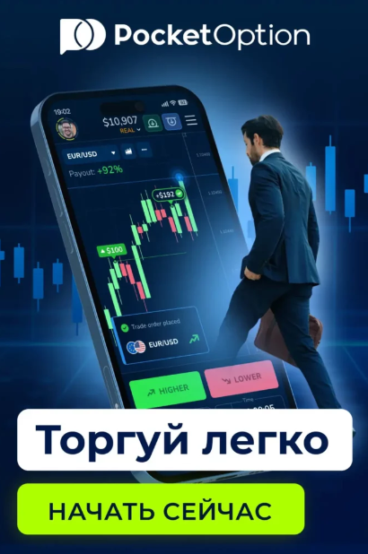 Все о Pocket Option Trading Руководство для начинающих